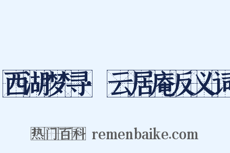 西湖梦寻·云居庵反义词是什么意思的图片